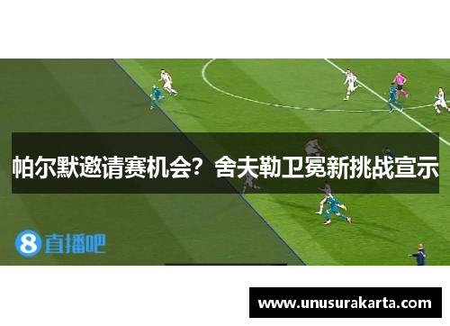 帕尔默邀请赛机会？舍夫勒卫冕新挑战宣示