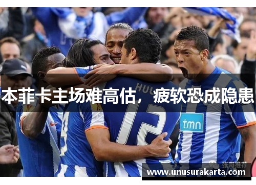 本菲卡主场难高估，疲软恐成隐患