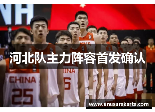 河北队主力阵容首发确认