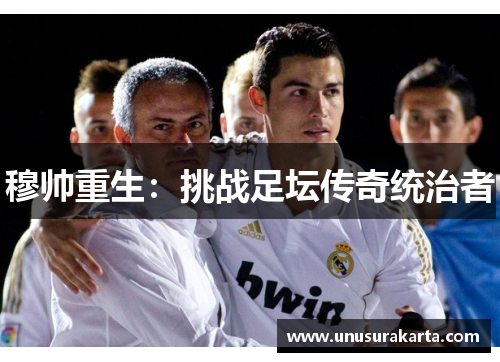 穆帅重生：挑战足坛传奇统治者