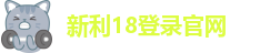 18新利平台